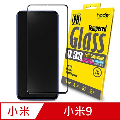 【hoda】Xiaomi 小米 小米 9 2.5D隱形滿版高透光9H鋼化玻璃保護貼