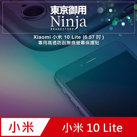 Ninja 東京御用 Xiaomi小米 10 Lite (6.57吋)專用高透防刮無痕螢幕保護貼