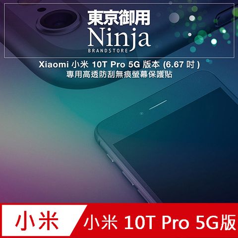 Ninja 東京御用 Xiaomi小米 10T Pro 5G版本(6.67吋)專用高透防刮無痕螢幕保護貼