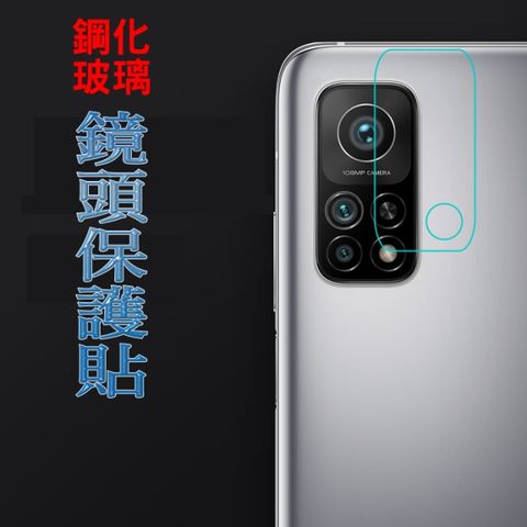 小米10T/10T Pro 5G 硬度9H優化防爆玻璃鏡頭保護貼