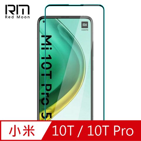 RedMoon 小米10T/10T Pro 9H高鋁玻璃保貼 螢幕貼 20D保貼