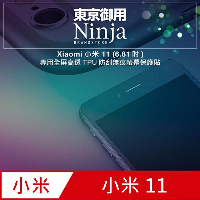 Ninja 東京御用 Xiaomi小米 11 (6.81吋)專用全屏高透TPU防刮無痕螢幕保護貼