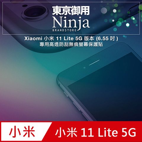 Ninja 東京御用 Xiaomi小米 11 Lite 5G版本(6.55吋)專用高透防刮無痕螢幕保護貼