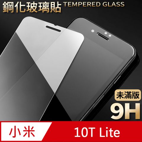 【小米 10T Lite】鋼化膜 保護貼 保護膜 玻璃貼 手機保護貼膜超薄厚度0.26mm，操控靈敏