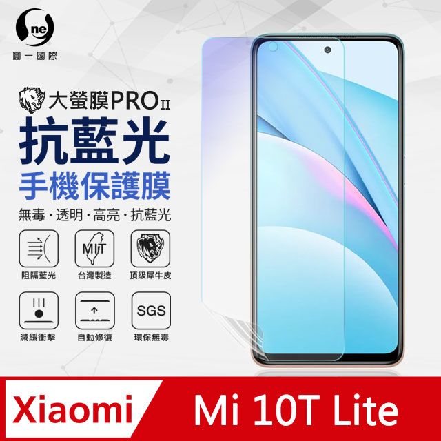 o-one 圓一 小米10T Lite 抗藍光保護貼 採用特製TPU膜料,添入製程阻隔藍光,有效阻隔率達39.8% SGS 環保無毒材質