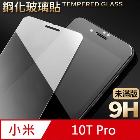【小米 10T Pro】鋼化膜 保護貼 保護膜 玻璃貼 手機保護貼膜 未滿版超薄厚度0.26mm，操控靈敏