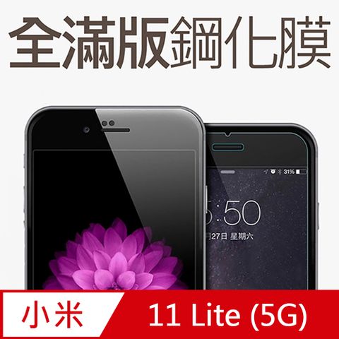 【全滿版鋼化膜】小米 11 Lite 5G 玻璃貼 手機保護貼 保護膜全螢幕覆蓋，保護手機