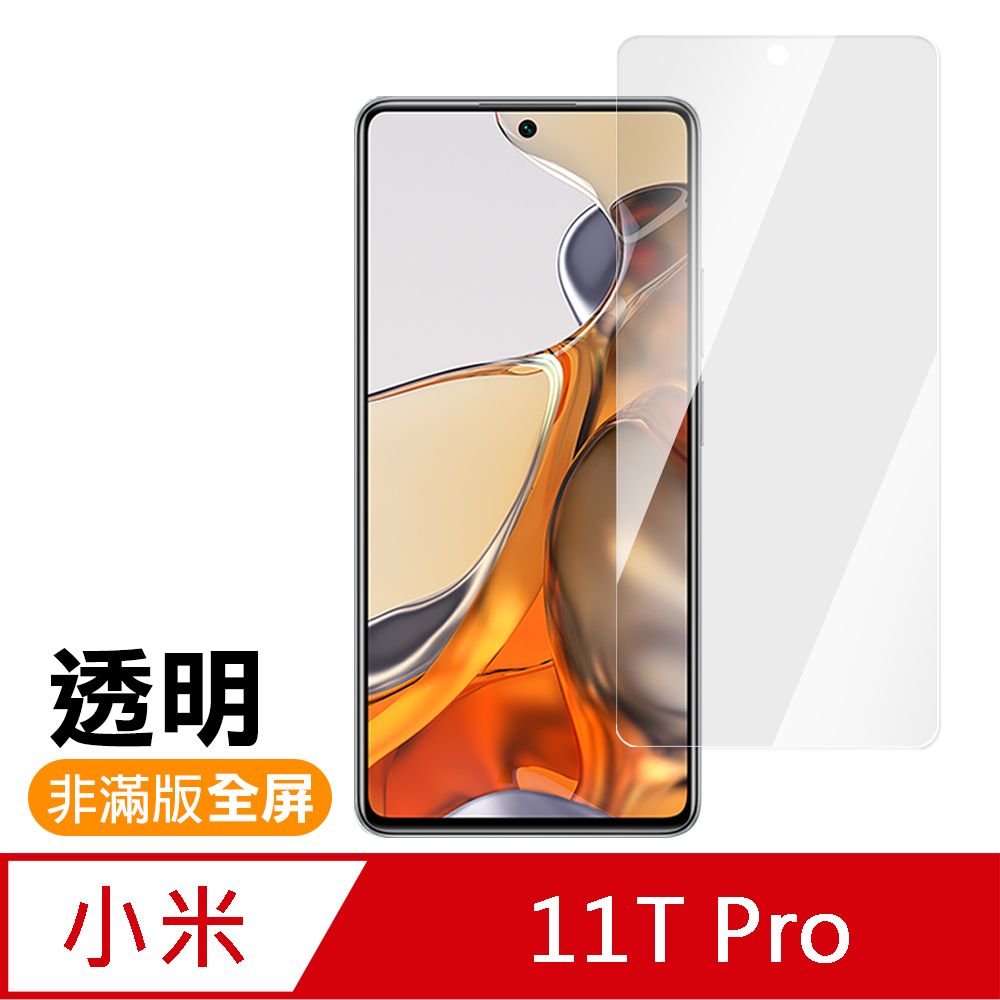 Xiaomi 小米  11T Pro 6.67吋 透明 高清 9H 玻璃 鋼化膜 手機 保護貼