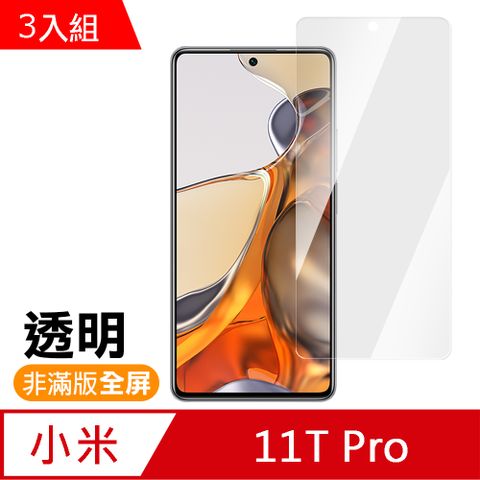 Xiaomi 小米 11T Pro 6.67吋 透明 高清 9H 玻璃 鋼化膜 手機 保護貼