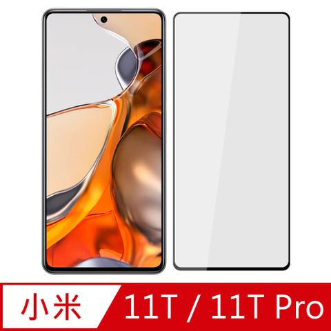 Ayss 小米 11T/ 11T Pro/6.67 吋/2021  專用 超好貼滿版鋼化玻璃保護貼