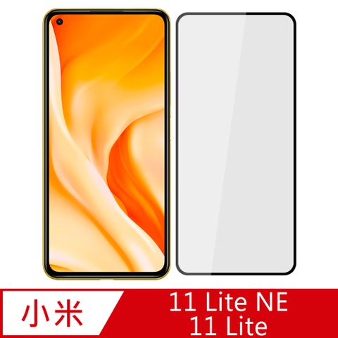 【Ayss】小米 11 Lite 5G NE/11 Lite 5G/6.55吋/2021/滿版手機玻璃保護貼/鋼化玻璃膜/平面全滿版/全滿膠/絲印-黑