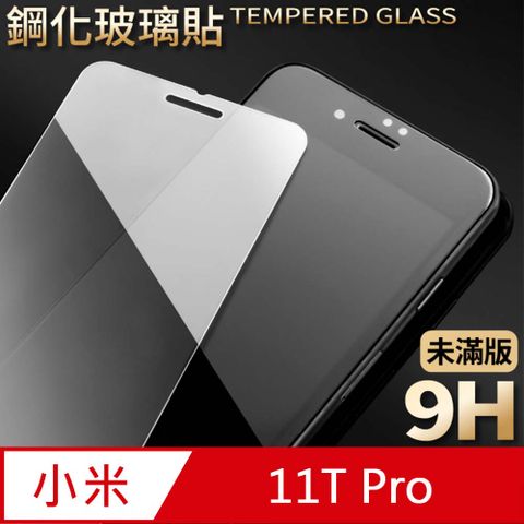 【小米 11T Pro】鋼化膜 保護貼 小米 11T Pro 保護膜 玻璃貼 手機保護貼膜超薄厚度0.26mm，操控靈敏