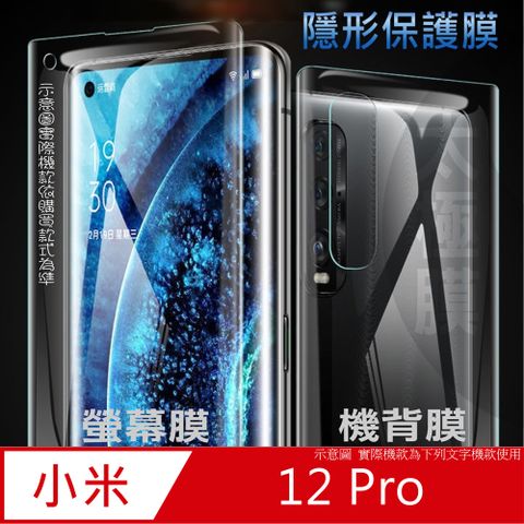 Xiaomi 小米 12Pro 軟性奈米防爆膜_隱形手機保護膜 ( 螢幕貼or機背貼 )