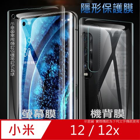 Xiaomi 小米 12 /12x 軟性奈米防爆膜_隱形手機保護膜 ( 螢幕貼or機背貼 )