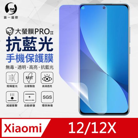 o-one 圓一 Xiaomi 小米12/12X 抗藍光保護貼 全膠抗藍光螢幕保護貼 SGS環保無毒 有效阻隔率藍光達39.8%