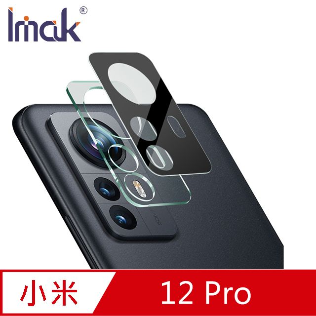 Imak 小米 12 Pro 鏡頭玻璃貼(曜黑版) #防油汙 #抗指紋