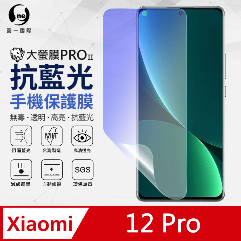 o-one 圓一 Xiaomi 小米12 Pro 抗藍光保護貼 全膠抗藍光螢幕保護貼 SGS環保無毒 有效阻隔率藍光達39.8%