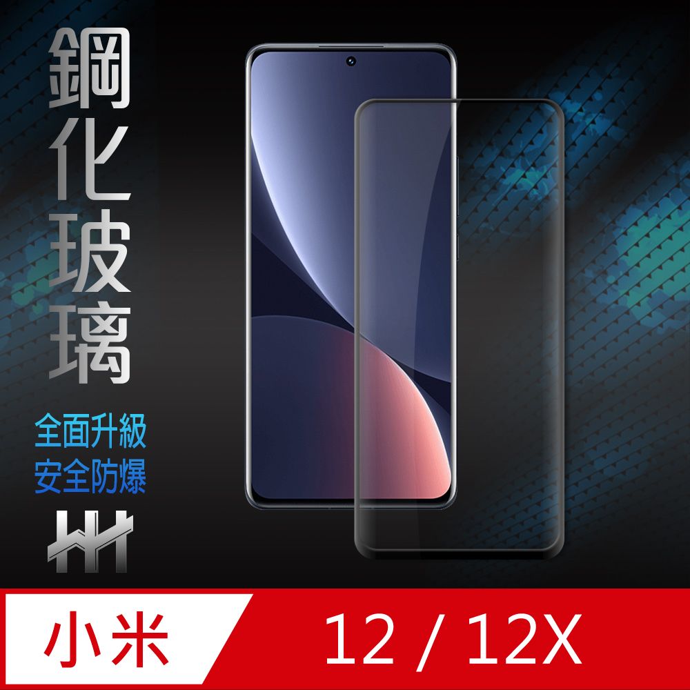 Xiaomi 小米  12/12X (6.28吋)(全滿版3D曲面)