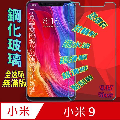 小米9 (全透明/無滿版) 鋼化玻璃膜螢幕保護貼