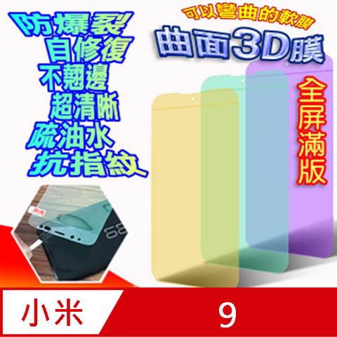 小米9 曲面3D全屏版螢幕保護貼=軟性奈米防爆膜=