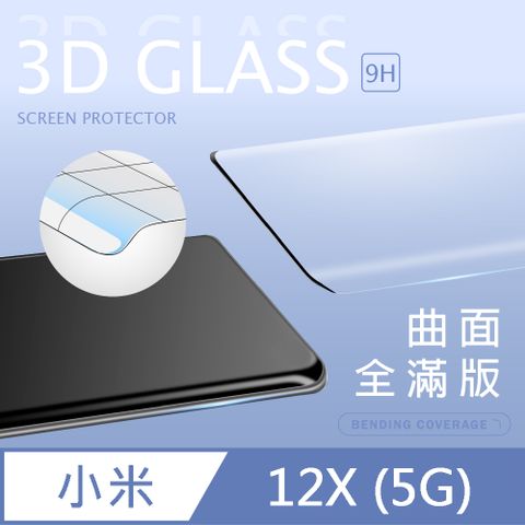 【3D曲面鋼化膜】小米 12X 5G 全滿版保護貼 玻璃貼 手機保護貼 保護膜3D圓弧邊，手感滑順服貼 ~