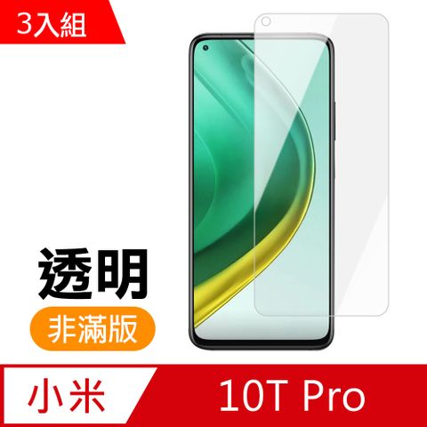 超值3入組 小米10TPro保護貼 小米 10T Pro 高清 透明 手機 保護貼 鋼化膜