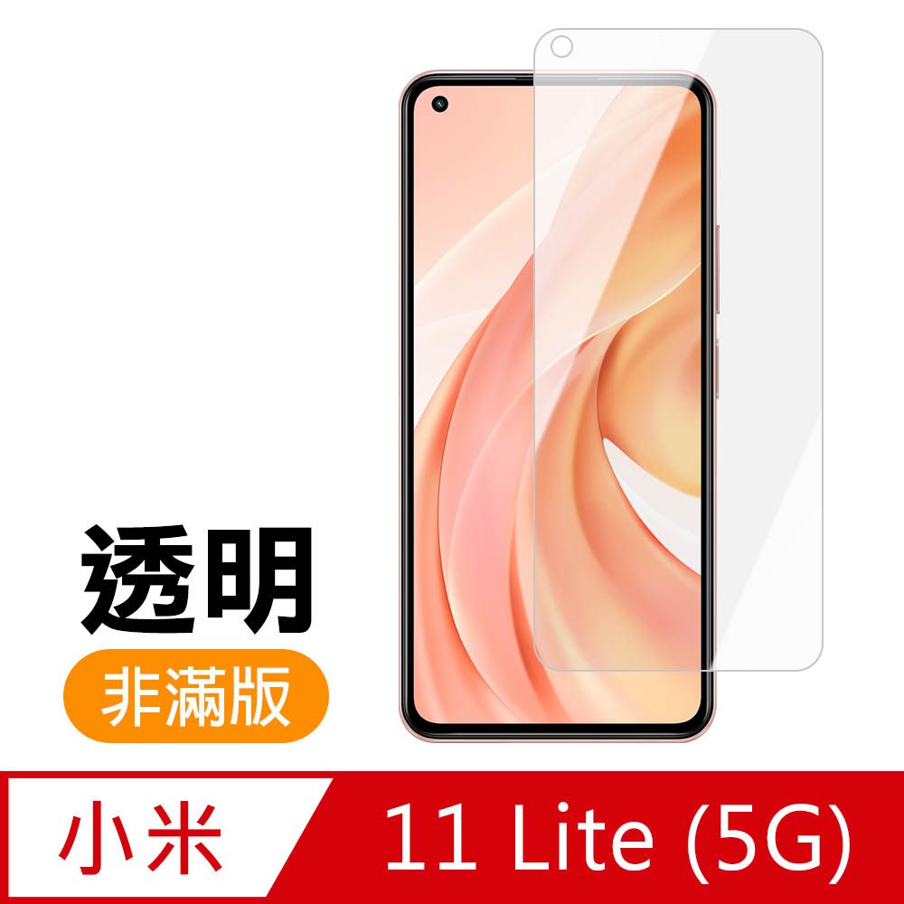 Xiaomi 小米 11Lite保護貼  11 Lite 5G 高清 透明 手機 保護貼 鋼化膜