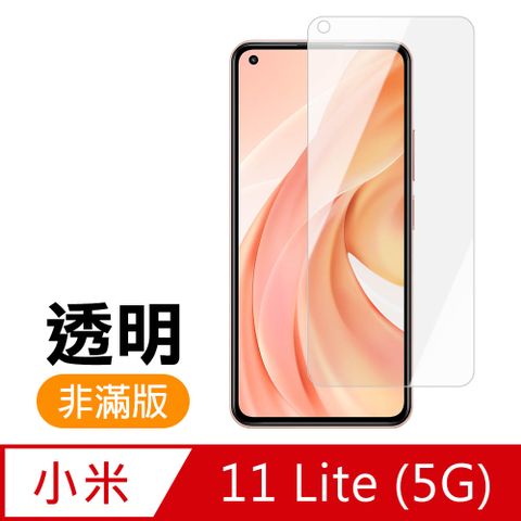 小米11Lite保護貼 小米 11 Lite 5G 高清 透明 手機 保護貼 鋼化膜