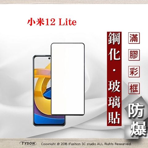 MIUI 小米12 Lite 5G- 2.5D滿版滿膠 彩框鋼化玻璃保護貼 9H