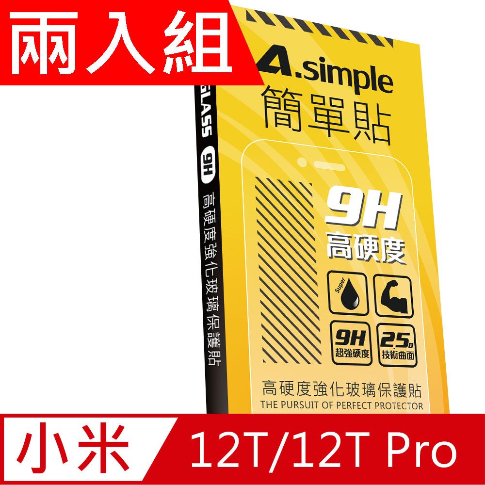 A-Simple 簡單貼   小米 12T / 小米 12T Pro 9H強化玻璃保護貼(兩入組)