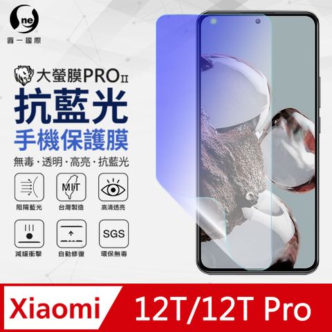 【O-ONE】XiaoMi 小米12T/12T Pro 抗藍光保護貼 全膠抗藍光螢幕保護貼 SGS環保無毒 有效阻隔率藍光達39.8%