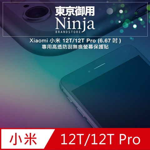 Ninja 東京御用 Xiaomi小米 12T/12T Pro (6.67吋) 專用高透防刮無痕螢幕保護貼