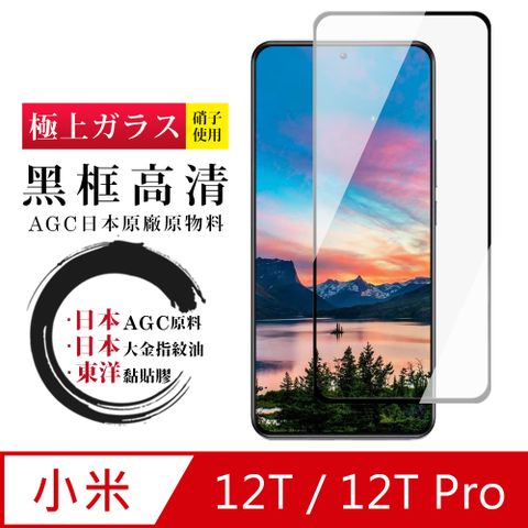 AGC日本玻璃 保護貼 【日本AGC玻璃】 小米 12T/12T Pro 全覆蓋黑邊 保護貼 保護膜 旭硝子玻璃鋼化膜