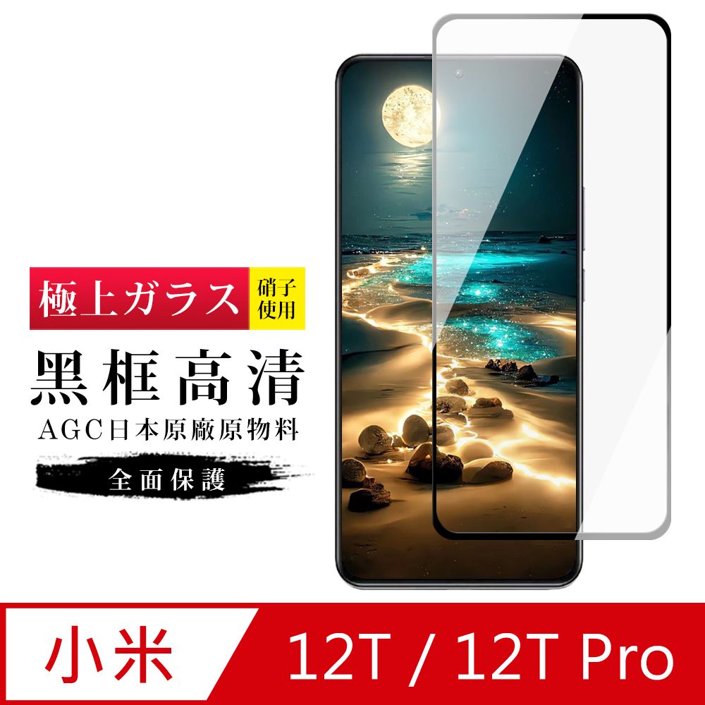  AGC日本玻璃 保護貼 【日本AGC玻璃】 小米 12T/12T Pro 旭硝子玻璃鋼化膜 滿版黑邊 保護貼 保護膜