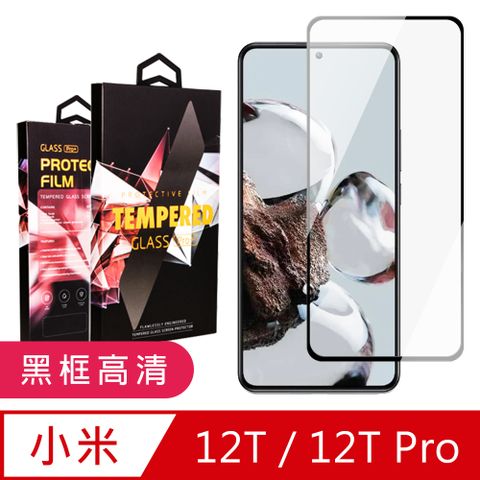 Xiaomi 小米 AGC日本玻璃 保護貼 【 12T/12T Pro】 9D高清透明保護貼保護膜 黑框全覆蓋鋼化玻璃膜 防刮防爆