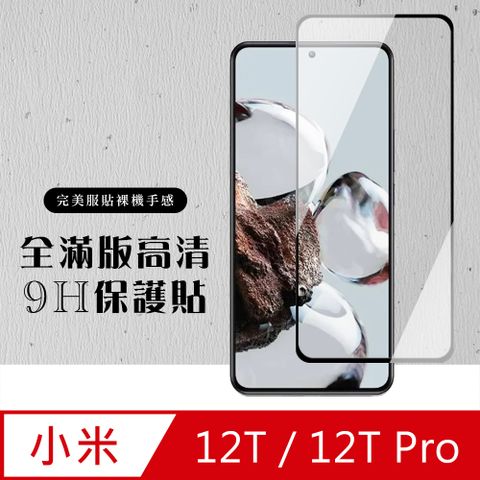 Xiaomi 小米 AGC日本玻璃 保護貼 【 12T/12T Pro】 硬度加強版 黑框全覆蓋鋼化玻璃膜 高透光透明保護貼 保護膜