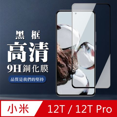 Xiaomi 小米 AGC日本玻璃 保護貼 【 12T/12T Pro】 全覆蓋鋼化玻璃膜 黑框高清透明 5D保護貼 保護膜 防指紋防爆