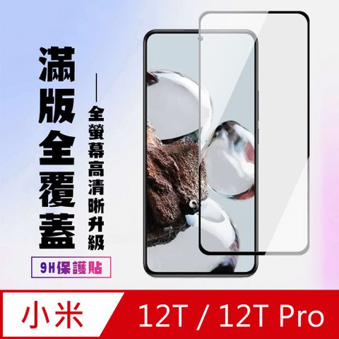 Xiaomi 小米 AGC日本玻璃 保護貼 【 12T/12T Pro】 高清透明保護貼保護膜 9D黑框全覆蓋 鋼化玻璃膜 9H加強硬度