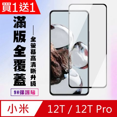 Xiaomi 小米 AGC日本玻璃 保護貼 買一送一【 12T/12T Pro】 高清透明保護貼保護膜 9D黑框全覆蓋 鋼化玻璃膜 9H加強硬度