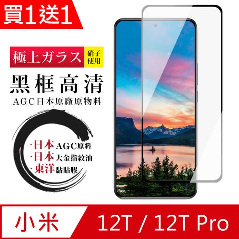 AGC日本玻璃 保護貼 買一送一【日本AGC玻璃】 小米 12T/12T Pro 全覆蓋黑邊 保護貼 保護膜 旭硝子玻璃鋼化膜