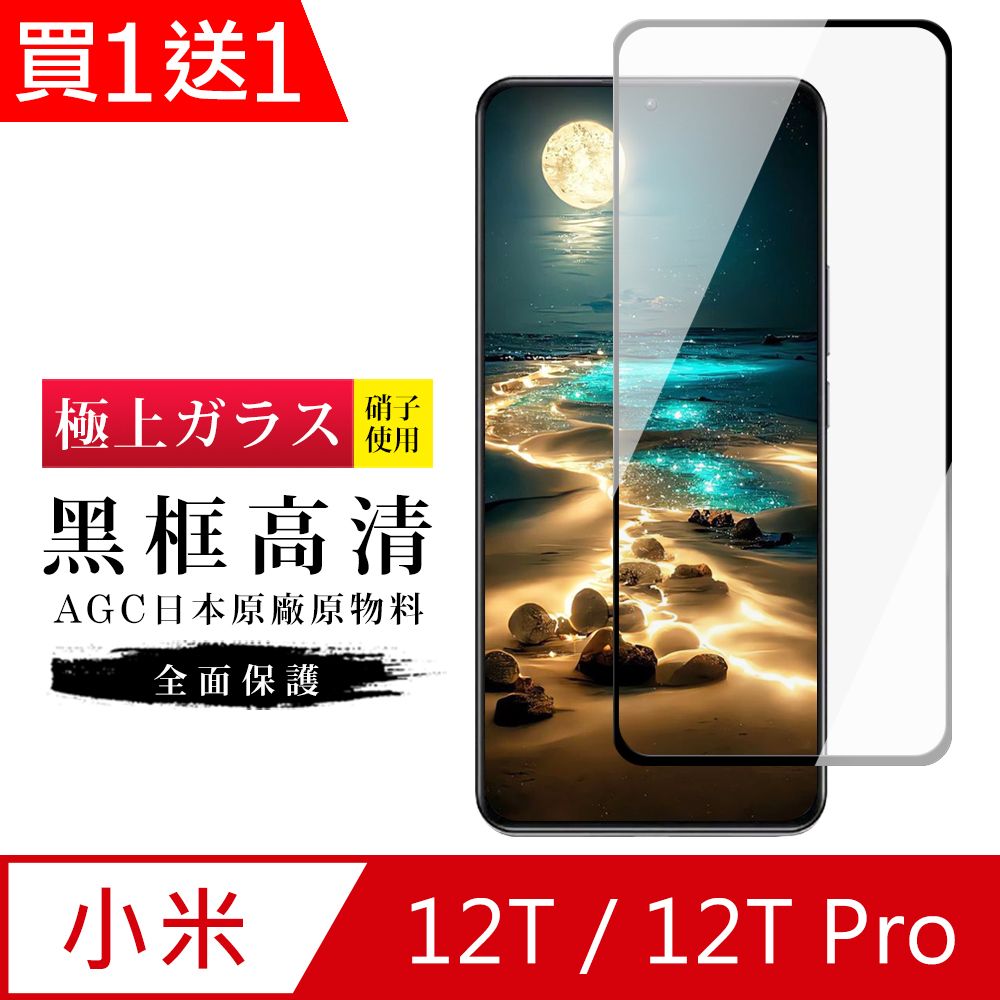  AGC日本玻璃 保護貼 買一送一【日本AGC玻璃】 小米 12T/12T Pro 旭硝子玻璃鋼化膜 滿版黑邊 保護貼 保護膜