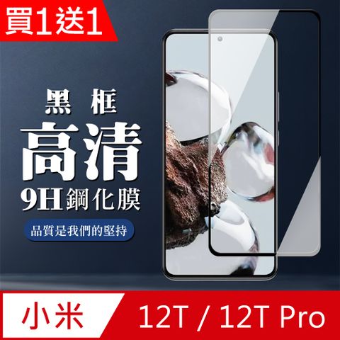 Xiaomi 小米 AGC日本玻璃 保護貼 買一送一【 12T/12T Pro】 全覆蓋鋼化玻璃膜 黑框高清透明 5D保護貼 保護膜 防指紋防爆