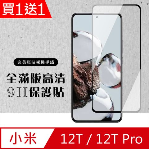 Xiaomi 小米 AGC日本玻璃 保護貼 買一送一【 12T/12T Pro】 硬度加強版 黑框全覆蓋鋼化玻璃膜 高透光透明保護貼 保護膜