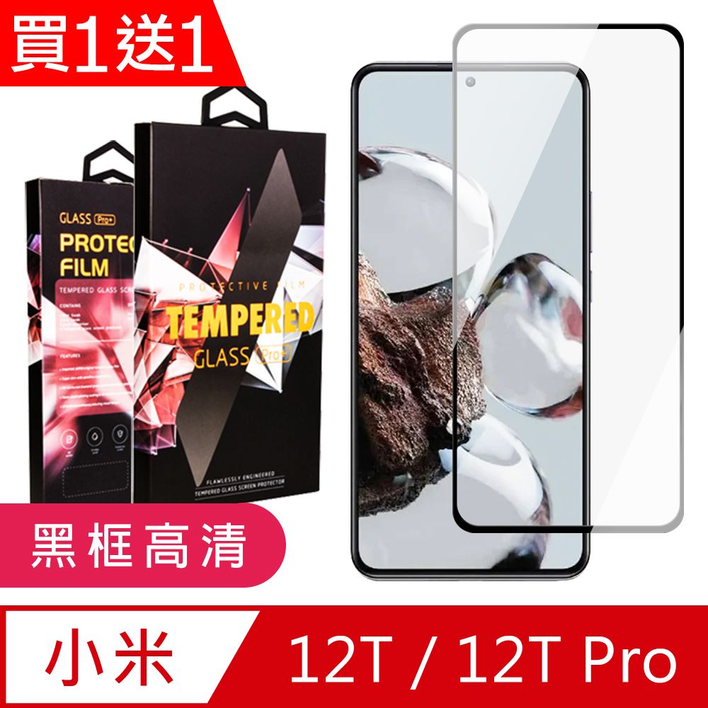 Xiaomi 小米 AGC日本玻璃 保護貼 買一送一【 12T/12T Pro】 9D高清透明保護貼保護膜 黑框全覆蓋鋼化玻璃膜 防刮防爆