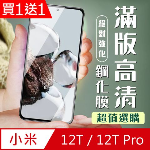 Xiaomi 小米 AGC日本玻璃 保護貼 買一送一【 12T/12T Pro】 加硬加厚版 9D高清透明 保護貼 保護膜 黑框全覆蓋 鋼化玻璃膜