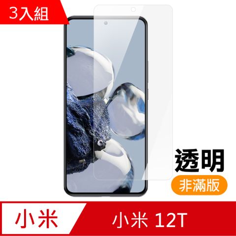 Xiaomi 小米 超值3入組  12T 透明 高清 9H 玻璃 鋼化膜 手機 保護貼 12T保護貼