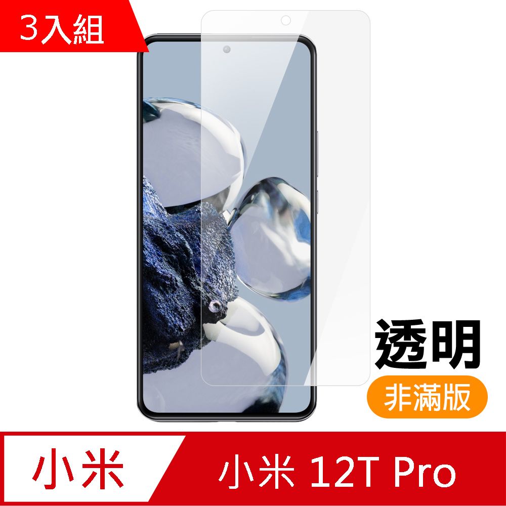 Xiaomi 小米 超值3入組  12T Pro 透明 高清 9H 玻璃 鋼化膜 手機 保護貼 12TPro保護貼