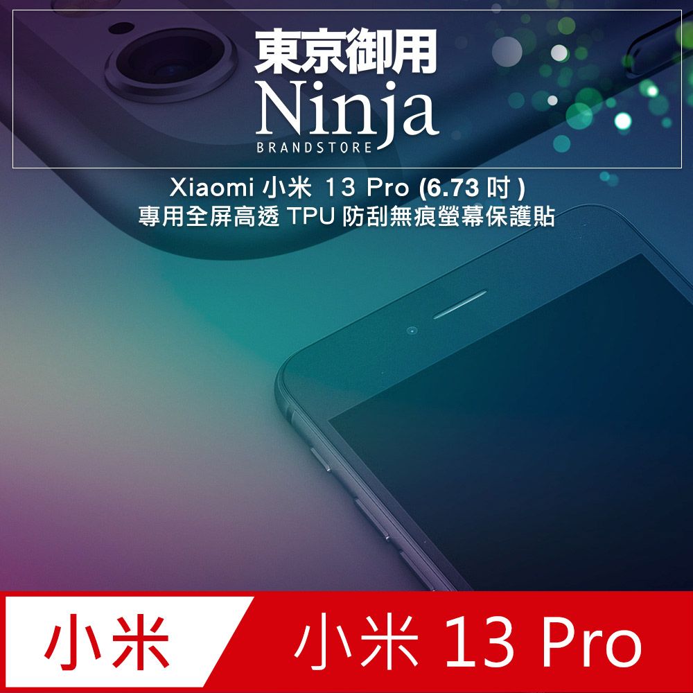 Ninja 東京御用 Xiaomi小米 13 Pro (6.73吋)專用全屏高透TPU防刮無痕螢幕保護貼