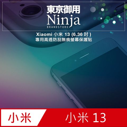 Ninja 東京御用 Xiaomi小米 13 (6.36吋)專用高透防刮無痕螢幕保護貼