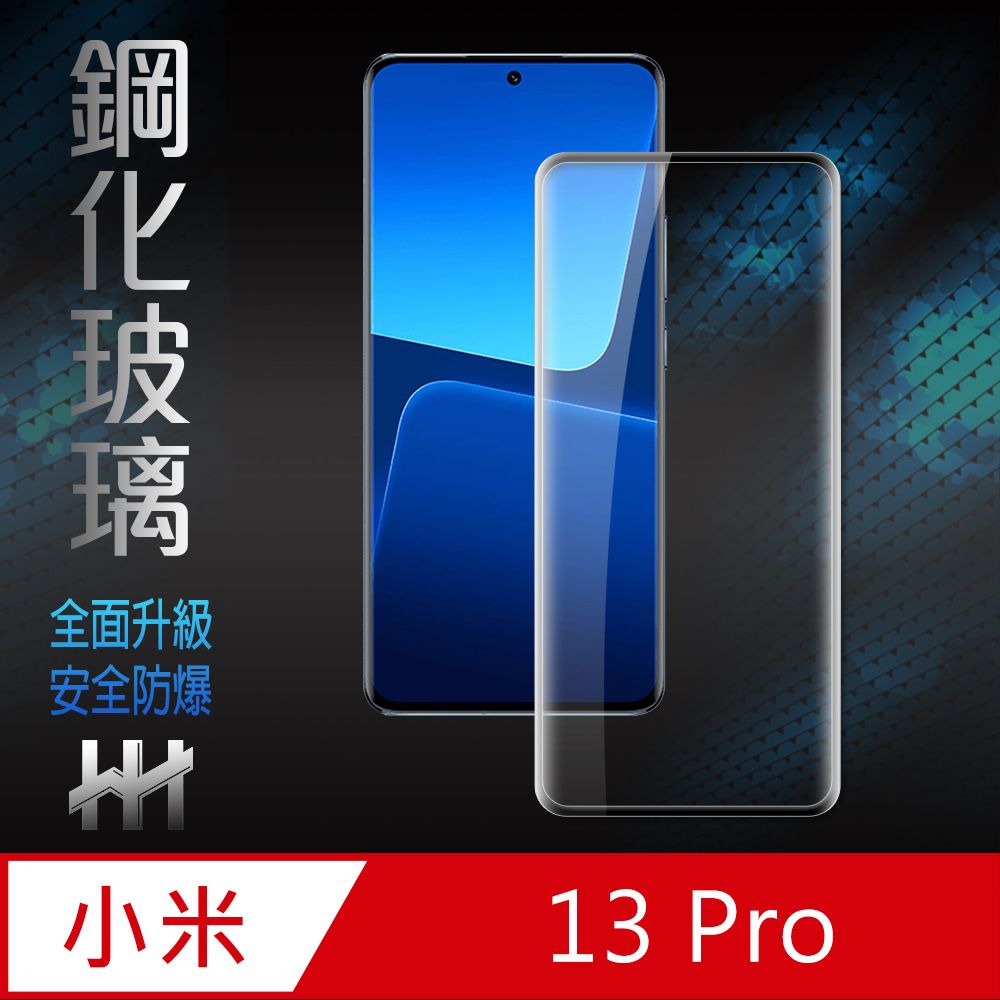  小米 13 Pro (6.73吋)(全滿版3D曲面)